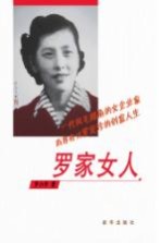 罗家女人