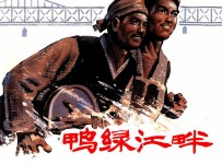 鸭绿江畔 连环画