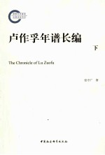 卢作孚年谱长编 下