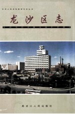 龙沙区志