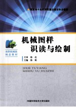 机械图样识读与绘制