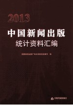 2013中国新闻出版统计资料汇编