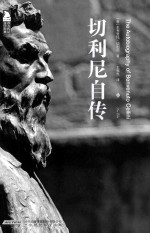 切利尼自传
