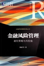金融风险管理 避险策略与风险值