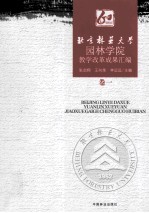 北京林业大学园林学院教学改革成果汇编 卷1