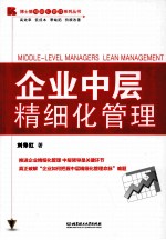 企业中层精细化管理