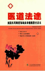 医道法途 预防医药购销领域商业贿赂教育读本