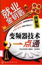 变频器技术一点通 图解版