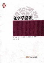 传世经典文库 文字学常识