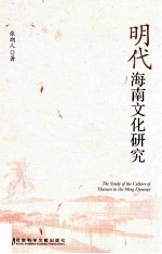 明代海南文化研究