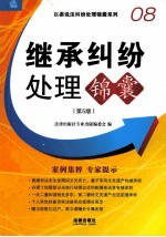 继承纠纷处理锦囊 第5版