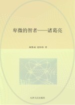卑微的智者 诸葛亮