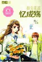 指尖花凉 忆成殇