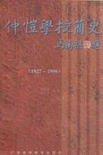 仲恺学校简史 1927-1996