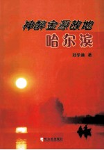 神醉金源故地哈尔滨