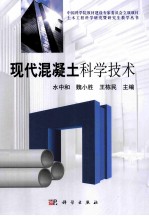 现代混凝土科学技术