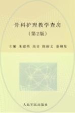 骨科护理教学查房 第2版