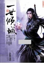 一世倾城 1 风云起 上