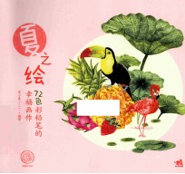 72色彩铅笔的幸福画作 夏之绘