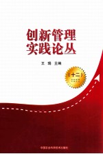 创新管理实践论丛 12