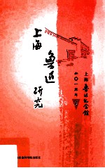 上海鲁迅研究 二零一三年 夏