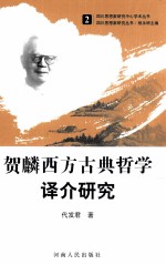 贺麟西方古典哲学译介研究