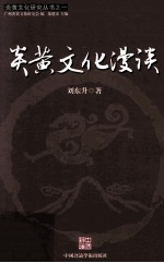 炎黄文化漫谈