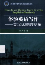 体验英语写作 英汉比较的视角
