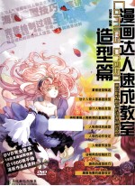漫画达人速成教室 造型篇