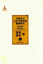 中国北方古代少数民族服饰研究 1 匈奴、鲜卑卷