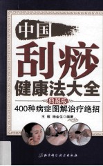 中国刮痧健康法大全 400种病症图解治疗绝招 典藏版