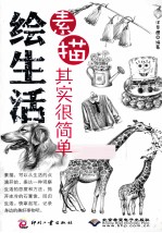 绘生活 素描其实很简单