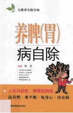 五脏养生除百病 养脾（胃）病自除