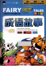 成语故事 彩绘注音版