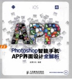 Photoshop智能手机APP界面设计全解析 彩印