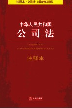 中华人民共和国公司法注释本 最新修正版