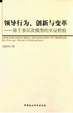 领导行为创新与变革 基于多层次模型的实证检验