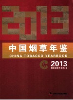 中国烟草年鉴 2013 CHINA TOBACCO YEARBOOK