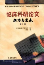 临床科研论文撰写与发表 原书第3版