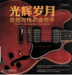 光辉岁月 吉他与传奇吉他手 彩印