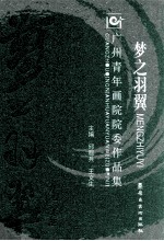 梦之羽翼 广州青年画院院委作品集