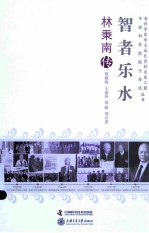 智者乐水 林秉南传