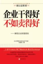企业干得好不如卖得好 解密企业财富密码