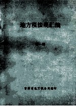 地方税法规汇编 第1期