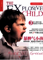 暴脾气小孩 教养执拗、易怒孩子的新方法