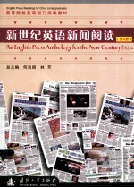 新世纪英语新闻阅读 第4册