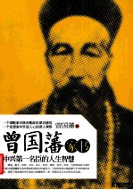 曾国藩家书 中兴第一名臣的人生智慧