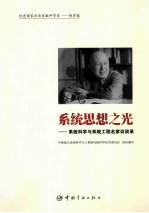 系统思想之光 系统科学与系统工程名家访谈录