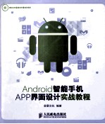 Android智能手机APP界面设计实战教程 彩印