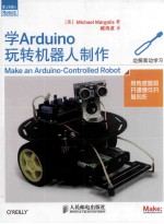 爱上机器人 学Arduino玩转机器人制作